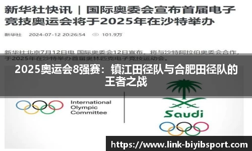 2025奥运会8强赛：镇江田径队与合肥田径队的王者之战