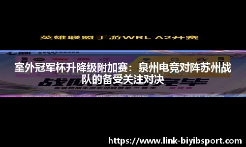 室外冠军杯升降级附加赛：泉州电竞对阵苏州战队的备受关注对决