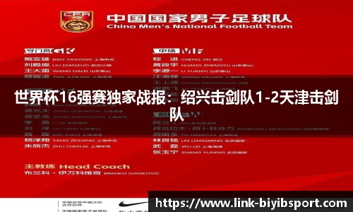 世界杯16强赛独家战报：绍兴击剑队1-2天津击剑队