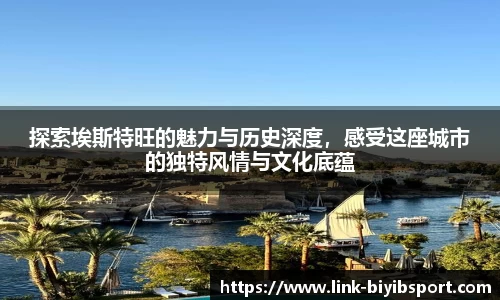 探索埃斯特旺的魅力与历史深度，感受这座城市的独特风情与文化底蕴