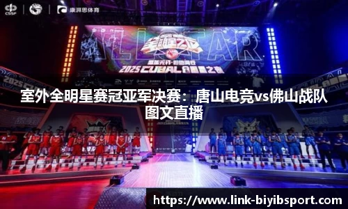 室外全明星赛冠亚军决赛：唐山电竞vs佛山战队图文直播