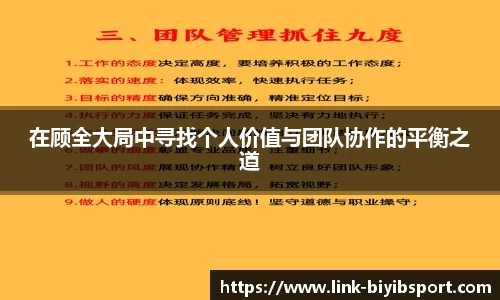 在顾全大局中寻找个人价值与团队协作的平衡之道