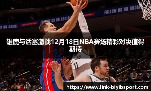 雄鹿与活塞激战12月18日NBA赛场精彩对决值得期待